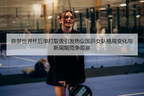 chen-meng-shi-jie-bei-hou-dan-da-qu-she-yin-fa-re-yi-guo-ping-nv-dui-ge-ju-bian-hua-yu-xin-zhou-qi-jing-zheng-guan-cha-2-592.jpg