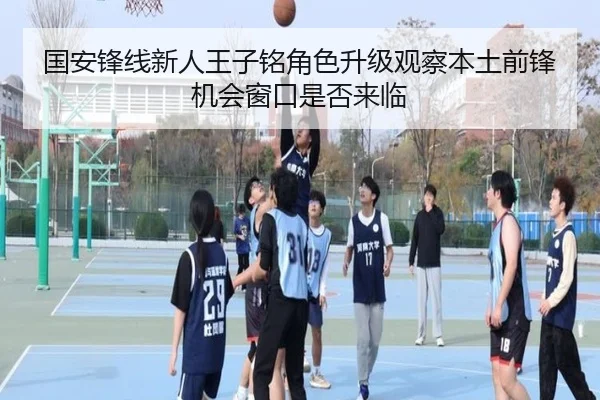 国安锋线新人王子铭角色升级观察本土前锋机会窗口是否来临（leyu）