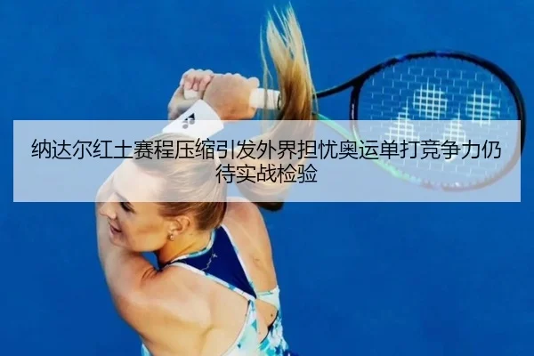 na-da-er-hong-tu-sai-cheng-ya-suo-yin-fa-wai-jie-dan-you-ao-yun-dan-da-jing-zheng-li-reng-dai-shi-zhan-jian-yan-2-844.jpg