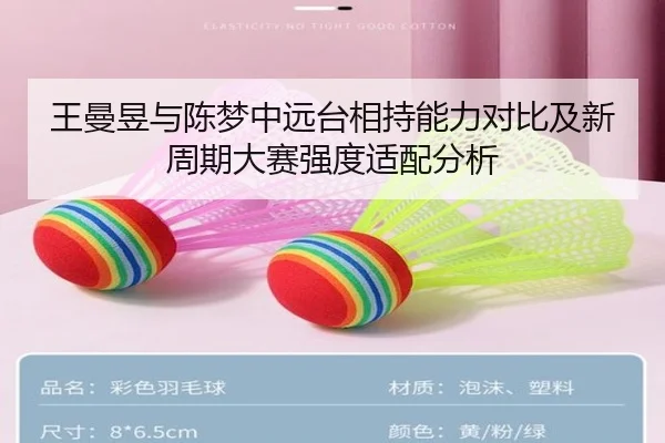 王曼昱与陈梦中远台相持能力对比及新周期大赛强度适配分析 | leyu
